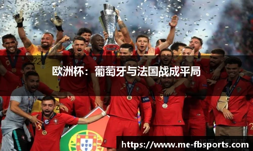 欧洲杯:葡萄牙与法国战成平局