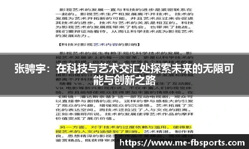 张骋宇:在科技与艺术交汇处探索未来的无限可能与创新之路